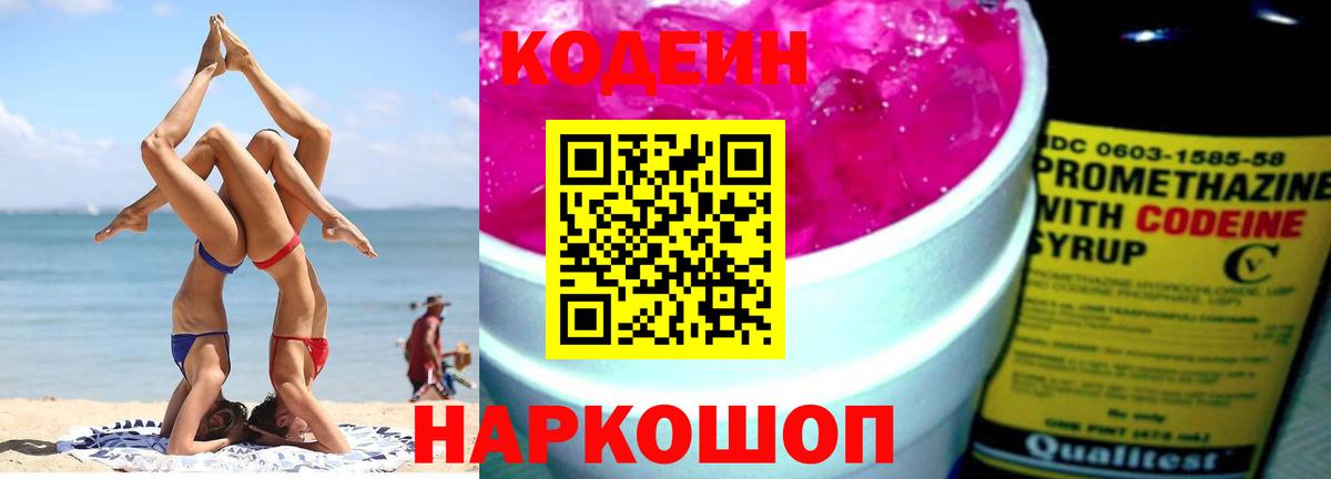 Кодеиновый сироп Lean Purple Drank  Вход с VPN  Топки  Codein Purple Drank 