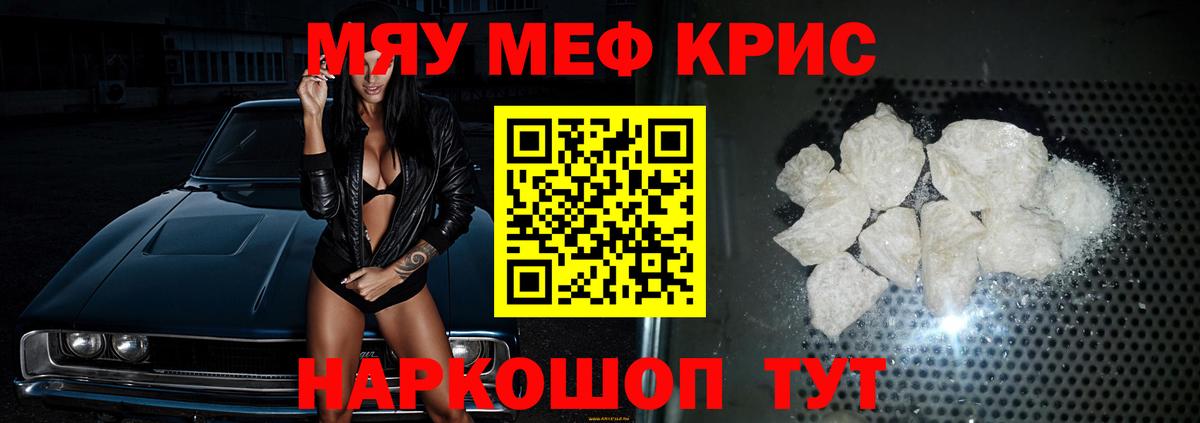 Меф мяу мяу кристаллы Топки
